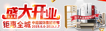中庭裝飾集團(tuán)盛飾開(kāi)業(yè) || 禮惠全城，讓利到底！