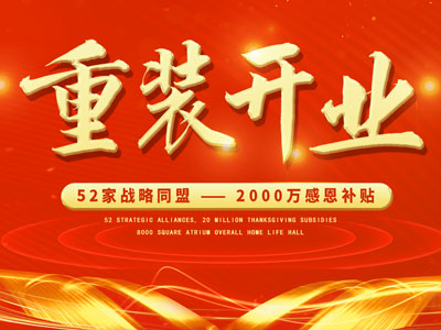 中庭裝飾重裝開業(yè)，2000萬感恩補貼，最高每戶可省6.8萬